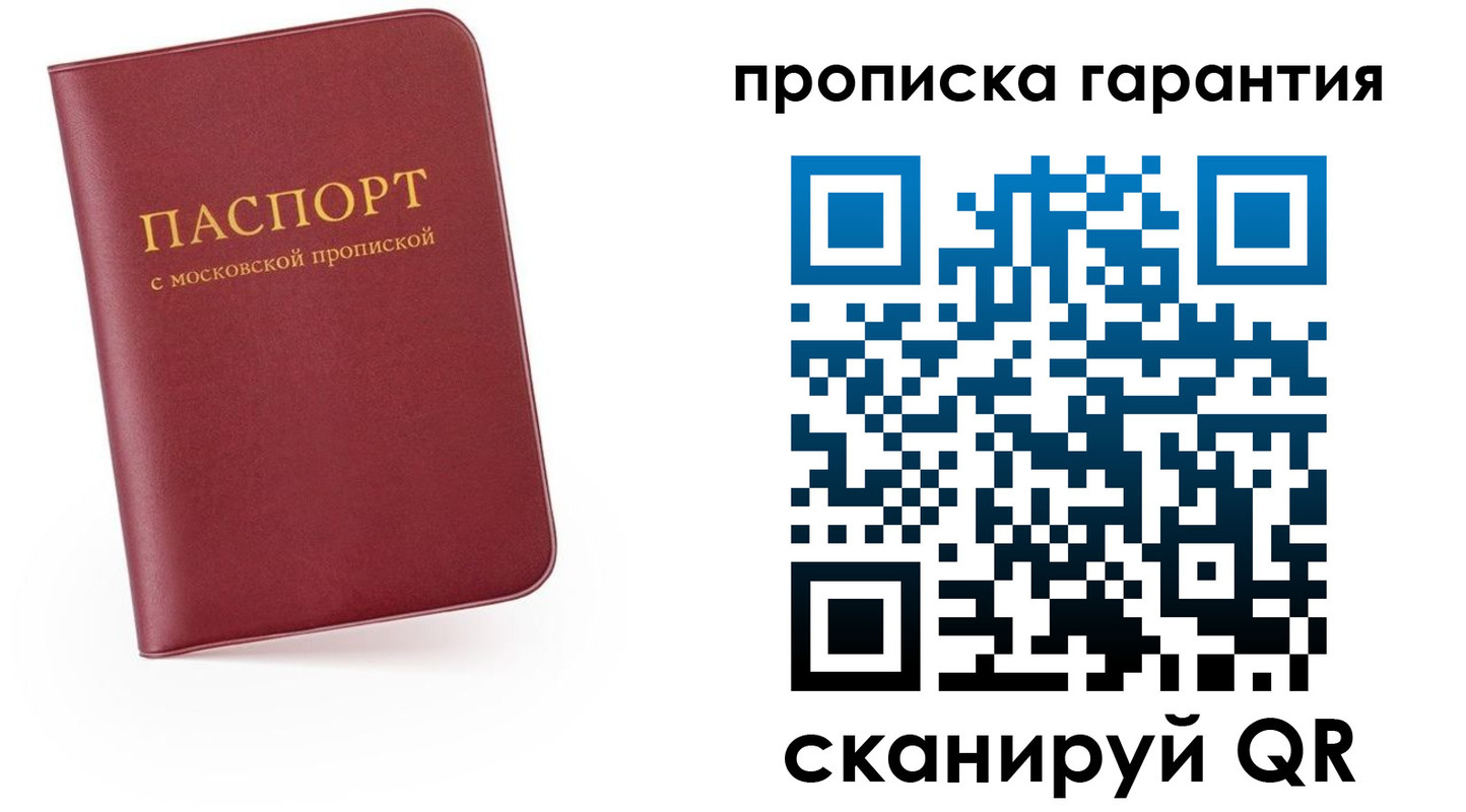 прописка законно в Москве