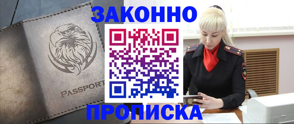 прописка в Москве